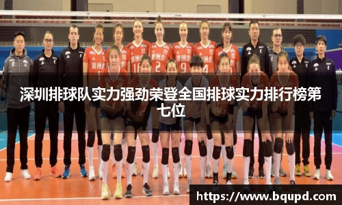深圳排球队实力强劲荣登全国排球实力排行榜第七位