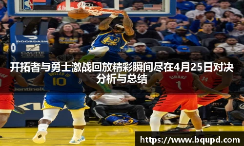 开拓者与勇士激战回放精彩瞬间尽在4月25日对决分析与总结