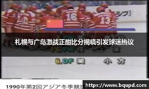 札幌与广岛激战正酣比分揭晓引发球迷热议