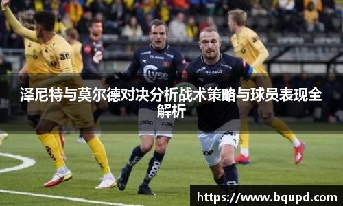 泽尼特与莫尔德对决分析战术策略与球员表现全解析