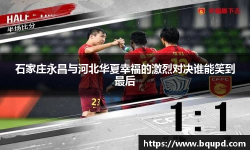 石家庄永昌与河北华夏幸福的激烈对决谁能笑到最后