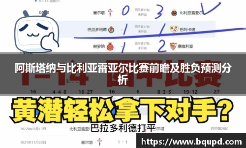 阿斯塔纳与比利亚雷亚尔比赛前瞻及胜负预测分析