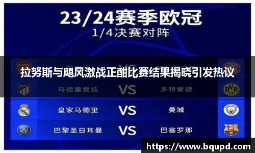 拉努斯与飓风激战正酣比赛结果揭晓引发热议