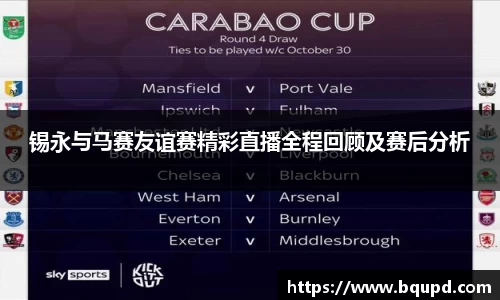锡永与马赛友谊赛精彩直播全程回顾及赛后分析