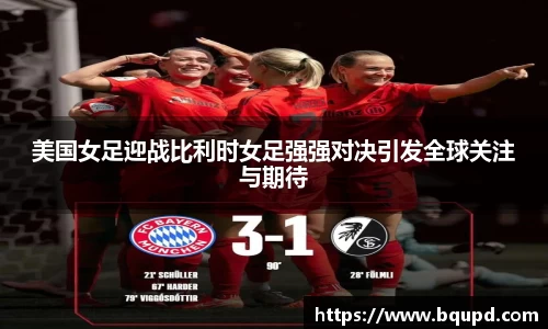美国女足迎战比利时女足强强对决引发全球关注与期待