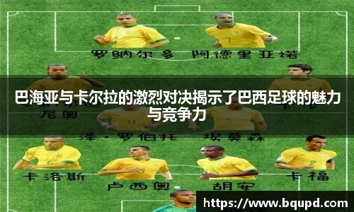 巴海亚与卡尔拉的激烈对决揭示了巴西足球的魅力与竞争力